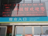 宿州科技館